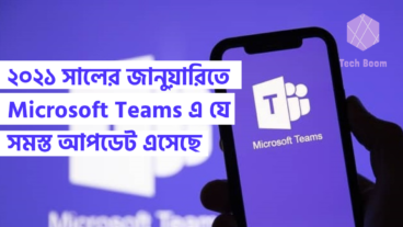 ২০২১ সালের জানুয়ারিতে Microsoft Teams এ যে সমস্ত আপডেট এসেছে