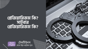 প্লেজিয়ারিজম কি? সাইবার প্লেজিয়ারিজম কি?