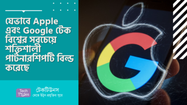 যেভাবে Apple এবং Google টেক বিশ্বের সবচেয়ে শক্তিশালী পার্টনারশিপটি বিল্ড করেছে