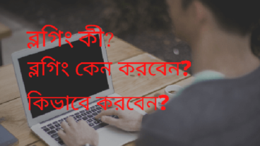 ব্লগিং কি? কিভাবে শুরু করব? এবং কেন করব?