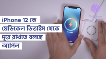 iPhone 12 কে মেডিকেল ডিভাইস থেকে দূরে রাখতে বলছে অ্যাপল