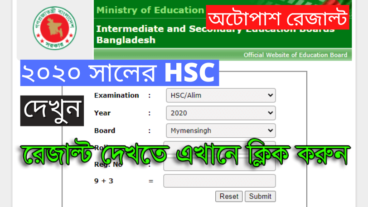 এইচ এস সি রেজাল্ট দেখুন এক মিনিটে HSC Result 2020😇