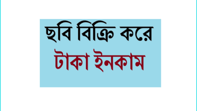 ছবি-বিক্রি-করে-আয়