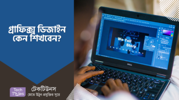 গ্রাফিক্স ডিজাইন কিভাবে শিখবেন এবং মাসে কত টাকা আয় করতে পারবেন?