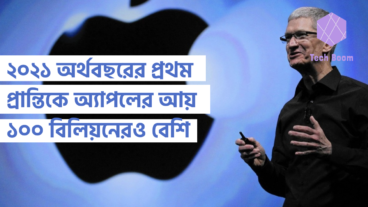 ২০২১ অর্থবছরের প্রথম প্রান্তিকে অ্যাপলের আয় ১০০ বিলিয়নেরও বেশি