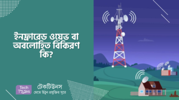 ইনফ্রারেড ওয়েভ বা অবলোহিত বিকিরণ কি?