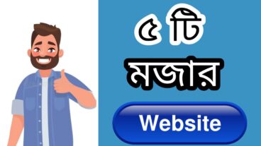 পাঁচটি মজার ওয়েবসাইট