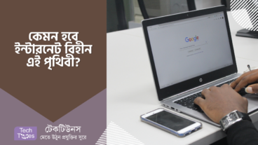 চলুন জেনে নেওয়া যাক ইন্টারনেট বিহীন এক পৃথিবীর গল্প
