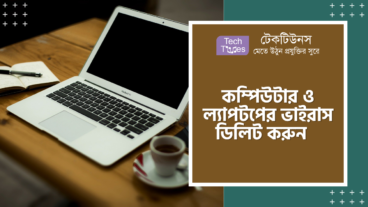 আপনার কম্পিউটার বা ল্যাপটপের সব ভাইরাস ডিলিট করুন খুব সহজেই