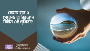 পৃথিবীতে যদি ৫ সেকেন্ডের জন্য অক্সিজেন না থাকে তাহলে কি হবে?