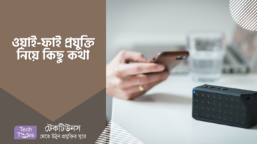 ওয়াই-ফাই প্রযুক্তি নিয়ে কিছু কথা