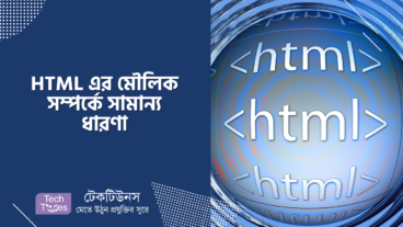 HTML এর মৌলিক সম্পর্কে সামান্য ধারণা