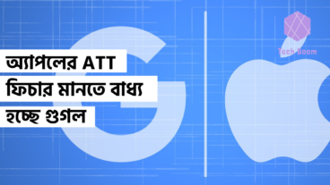 অ্যাপলের App Tracking Transparency ফিচার মানতে বাধ্য হচ্ছে গুগল