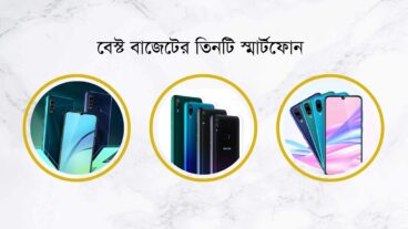 বছরের শুরুতেই বেস্ট বাজেটে তিনটি স্মার্টফোন!