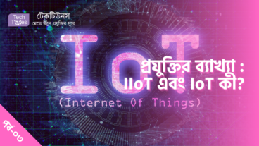 প্রযুক্তির ব্যাখ্যা [পর্ব-০৩] :: IIoT এবং IoT কী?