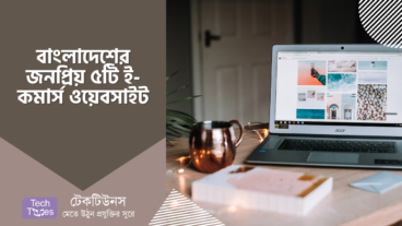 জনপ্রিয় ওয়েবসাইট [পর্ব-০৩] :: বাংলাদেশের জনপ্রিয় ৫ টি ই-কমার্স ওয়েবসাইট