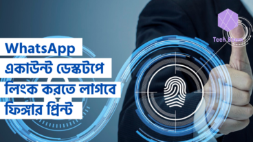 WhatsApp একাউন্ট ডেস্কটপে লিংক করতে লাগবে Biometric Authentication