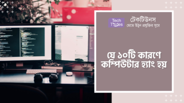 কম্পিউটার হ্যাং করার মূল ১০টি কারণ