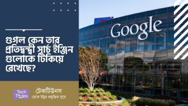 গুগল কেন তার প্রতিদ্বন্দ্বী সার্চ ইঞ্জিন গুলোকে টিকিয়ে রেখেছে?