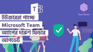 Android এবং iOS ইউজাররা পাচ্ছে  Microsoft Team অ্যাপের দারুণ ফিচার আপডেট