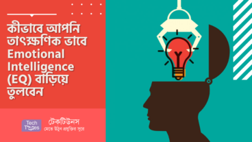 কীভাবে আপনি তাৎক্ষণিক ভাবে Emotional Intelligence EQ বাড়িয়ে তুলবেন