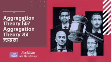 Aggregation Theory কি? কিভাবে Aggregation Theory, Amazon, Google, Facebook এর মত কোম্পানি গুলোকে বিলিয়ন ডলার কোম্পানিতে রুপান্তর করছে