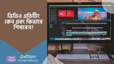 ভিডিও এডিটিং কিভাবে শিখবেন এবং কেন শিখবেন?