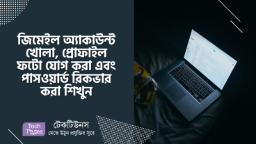 জিমেইল অ্যাকাউন্ট খোলা, প্রোফাইল ফটো যোগ করা এবং পাসওয়ার্ড রিকভার করা শিখুন