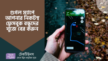 গুগল ম্যাপ এর মাধ্যমে আপনার নিকটস্থ ফেসবুক বন্ধুদের খুঁজে বের করুন খুব সহজেই