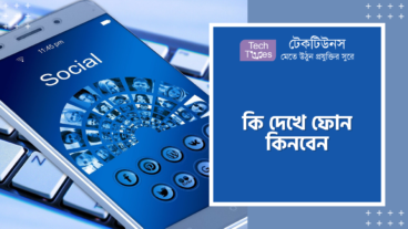 কি দেখে ফোন কিনবেন