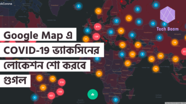 Google Map এ COVID-19 ভ্যাকসিনের লোকেশন শো করবে গুগল