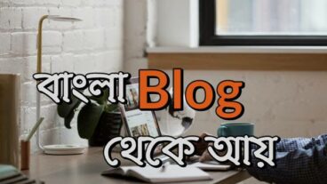 ব্লগ কি? ব্লগিং কেন করবেন? ব্লগ থেকে কিভাবে ইনকাম করবেন? আপনার সকল প্রশ্নের উত্তর