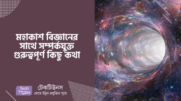 মহাকাশ বিজ্ঞানের সাথে সম্পর্কযুক্ত গুরুত্বপূর্ণ কিছু কথা