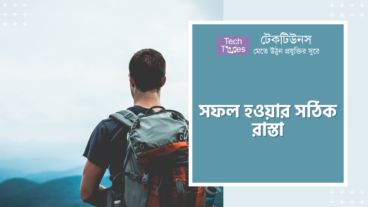 সফল হওয়ার সঠিক রাস্তা