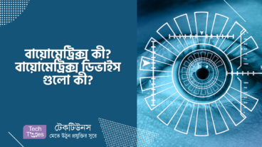 বায়োমেট্রিক্স কী? বায়োমেট্রিক্স ডিভাইস গুলো কী?