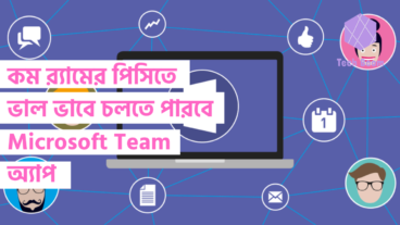 কম RAM এর পিসিতে ভাল ভাবে চলতে পারবে Microsoft Team অ্যাপ