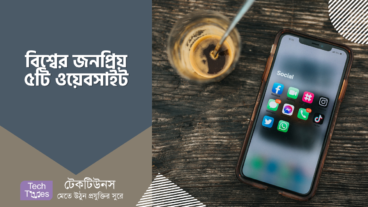 জনপ্রিয় ওয়েবসাইট [পর্ব-০১] :: পৃথিবীতে জনপ্রিয় প্রথম সারির ৫ টি ওয়েবসাইট