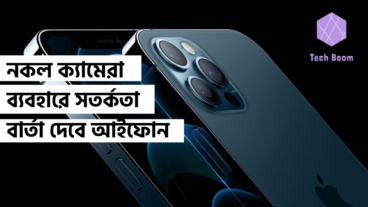 নকল ক্যামেরা ব্যবহারে সতর্কতা বার্তা দেবে আইফোন