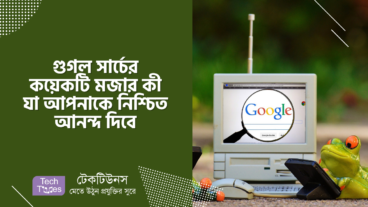 গুগল সার্চের কয়েকটি মজার কী যা আপনাকে নিশ্চিত আনন্দ দিবে