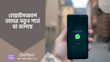 হোয়াটসঅ্যাপ এর নতুন শর্তে কি রয়েছে?