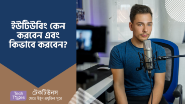 আপনি ইউটিউবিং কেন করবেন, কিভাবে করবেন এবং কিভাবে টাকা আয় করবেন?