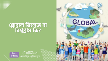 গ্লোবাল ভিলেজ বা বিশ্বগ্রাম কি?
