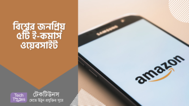 জনপ্রিয় ওয়েবসাইট [পর্ব-০৪] :: বিশ্বের জনপ্রিয় ৫ টি ই-কমার্স ওয়েবসাইট