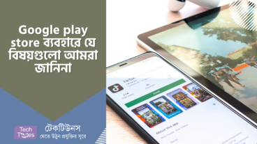 প্লে স্টোর ব্যবহারের সময় যে বিষয়টি আমরা লক্ষ্যই করি না বা জানি না