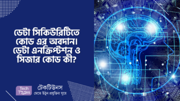 ডেটা সিকিউরিটিতে কোড এর অবদান ডেটা এনক্রিপ্টশন ও সিজার কোড কী?