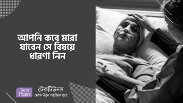 আপনি কবে মারা যাবেন সে বিষয়ে ধারণা নিন