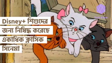 Disney+ শিশুদের জন্য নিষিদ্ধ করেছে একাধিক ক্লাসিক সিনেমা