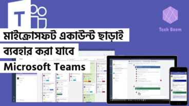 মাইক্রোসফট একাউন্ট ছাড়াই ব্যবহার করা যাবে Microsoft Teams