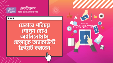 যেভাবে পরিচয় গোপন রেখে অ্যানিনোমাস ফেসবুক অ্যাকাউন্ট ক্রিয়েট করবেন