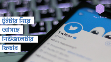 টুইটার নিয়ে আসছে নিউজলেটার ফিচার